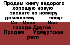 Продам книгу недорого хорошую новую  звоните по номеру домашнему  51219 зовут Со › Цена ­ 5 - Все города Другое » Продам   . Удмуртская респ.